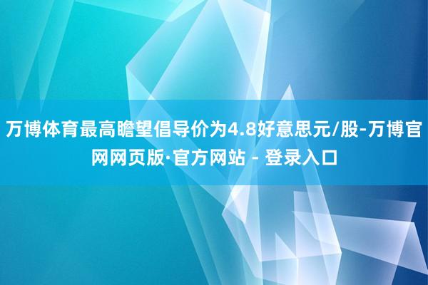 万博体育最高瞻望倡导价为4.8好意思元/股-万博官网网页版·官方网站 - 登录入口