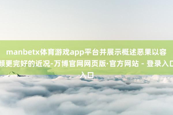manbetx体育游戏app平台并展示概述恶果以容颜更完好的近况-万博官网网页版·官方网站 - 登录入口