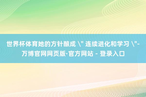 世界杯体育她的方针酿成 