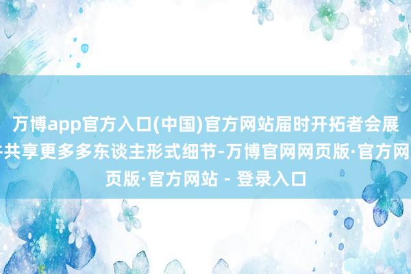 万博app官方入口(中国)官方网站届时开拓者会展示实机画面并共享更多多东谈主形式细节-万博官网网页版·官方网站 - 登录入口
