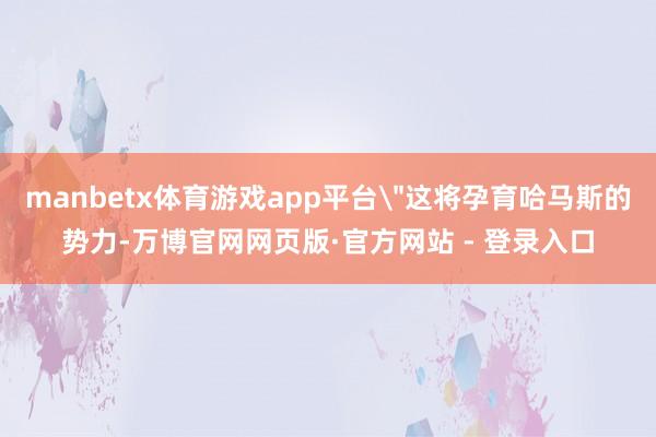 manbetx体育游戏app平台